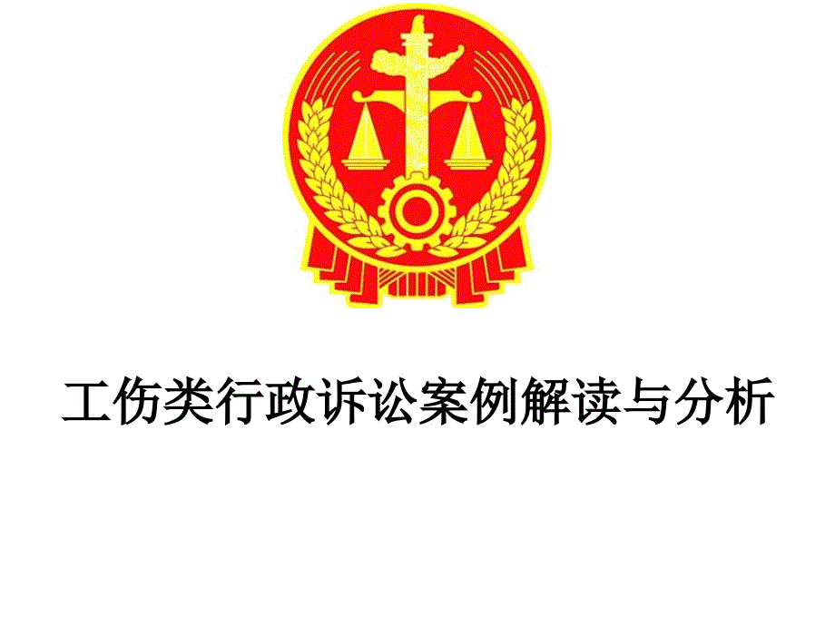 工伤类行政诉讼案例解读及分析课件_第1页
