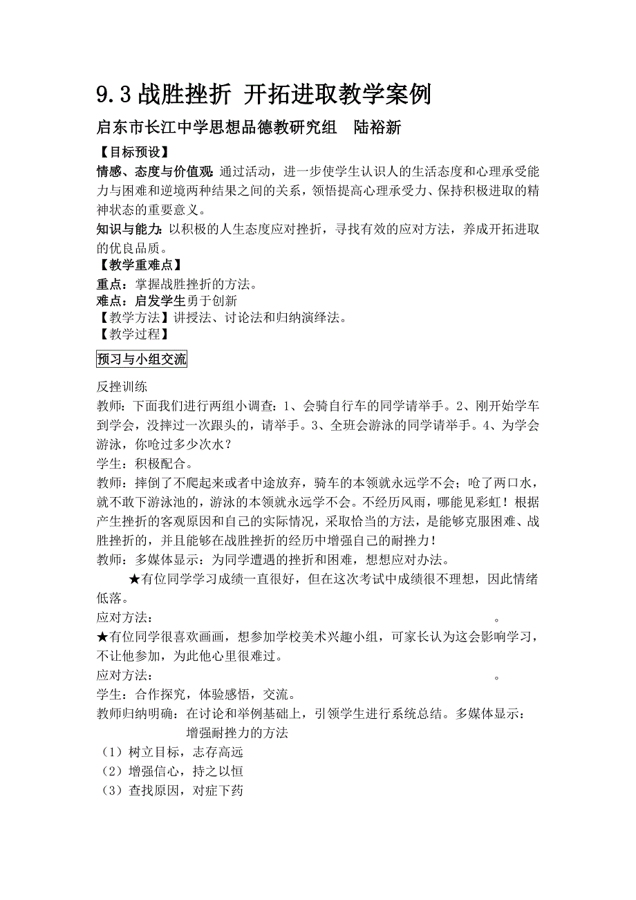 93战胜挫折开拓进取教学案例.doc_第1页