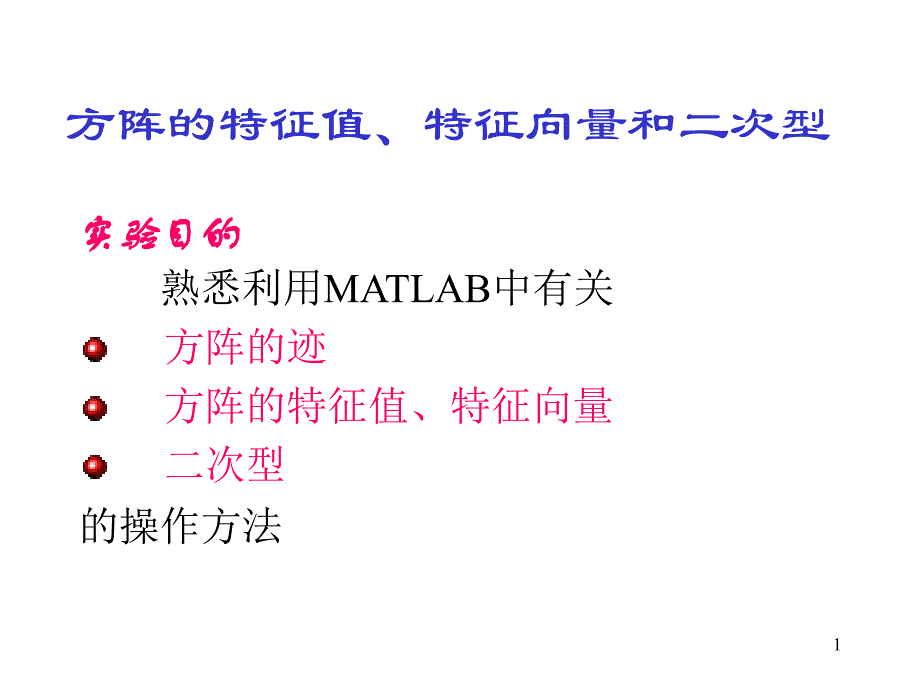 试验5特征值、特征向量和二次型_第1页