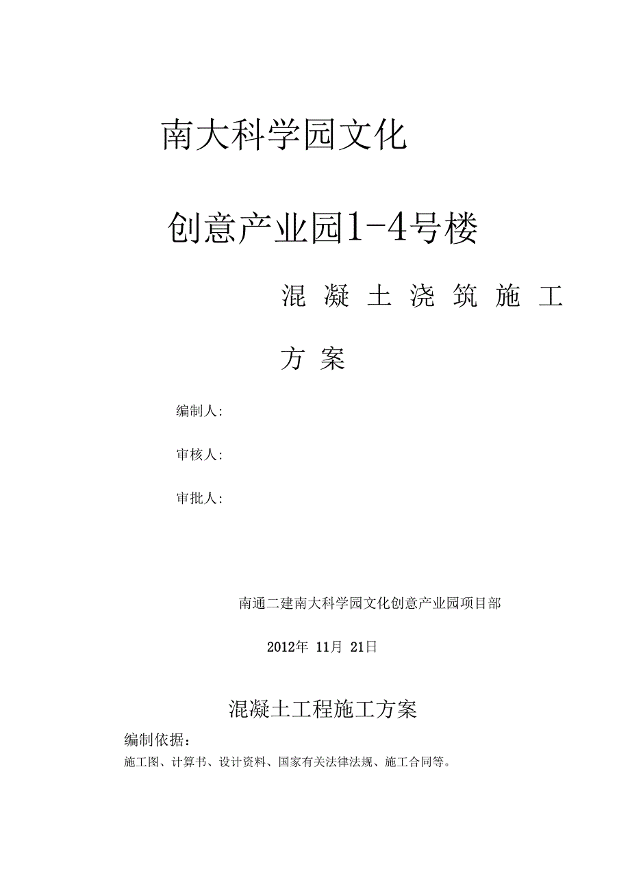 混凝土工程施工方案2861_第1页