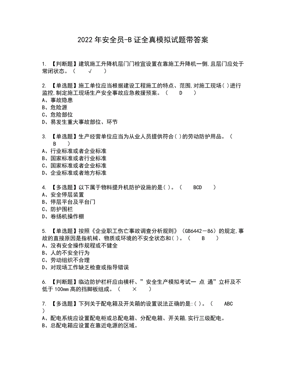 2022年安全员-B证全真模拟试题带答案83_第1页