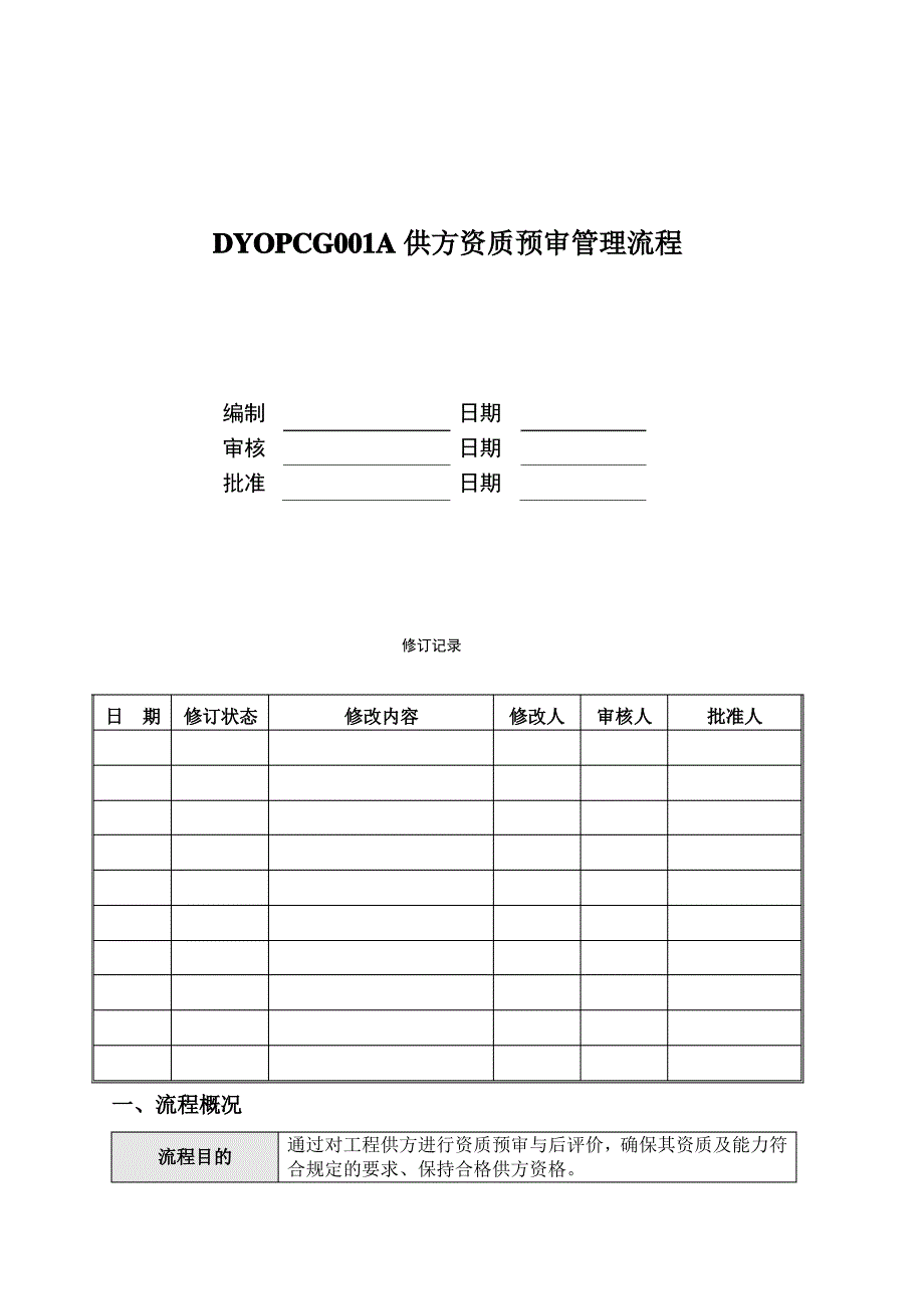 DYOPCG001A供方资质预审管理流程1_第1页