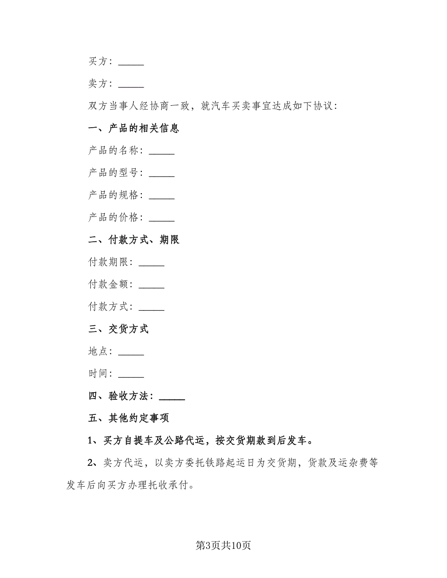 个人二手车买卖合同标准范本（5篇）.doc_第3页