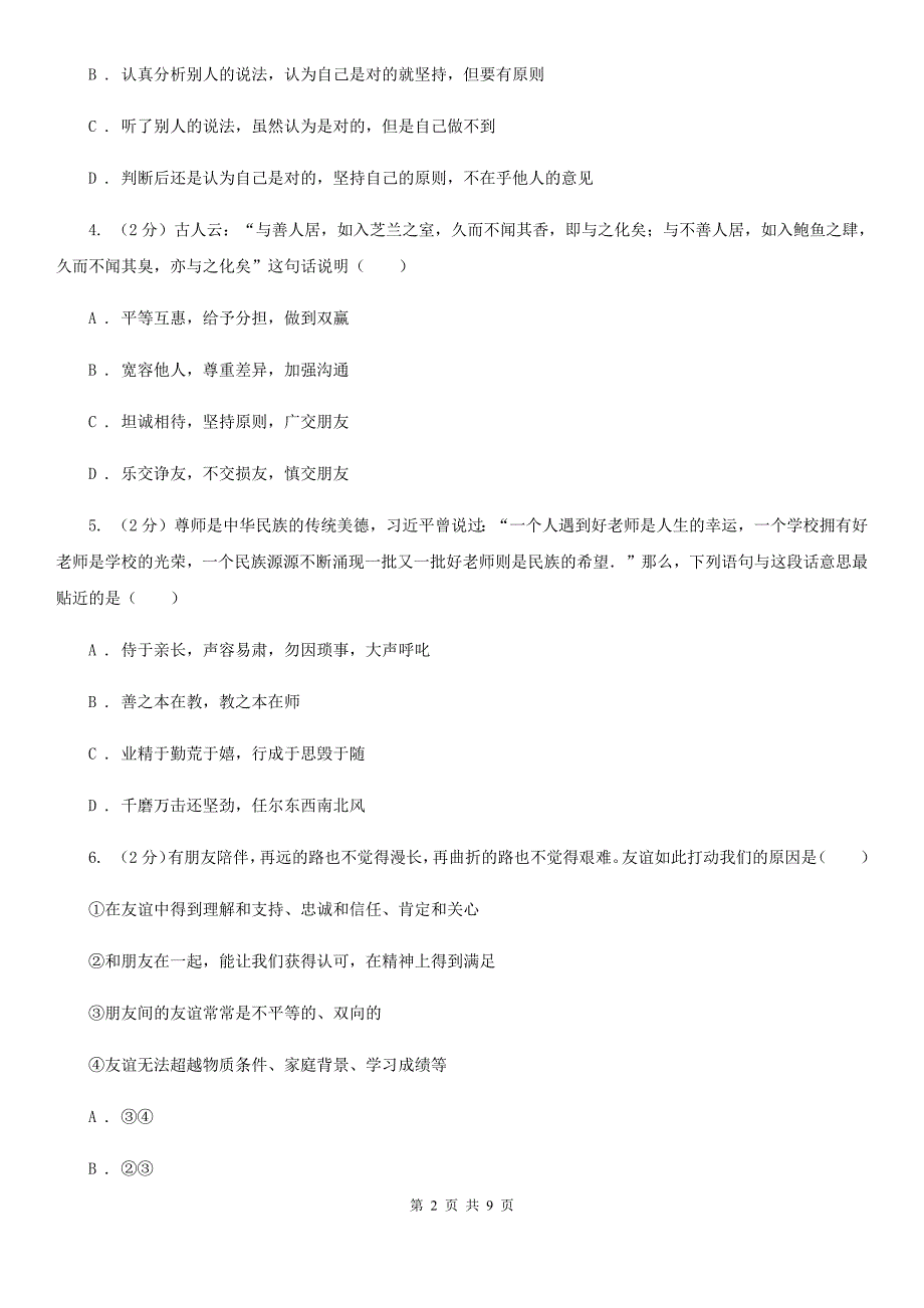 湘教版2019-2020七年级上《道德与法治》期末模拟试卷B卷_第2页