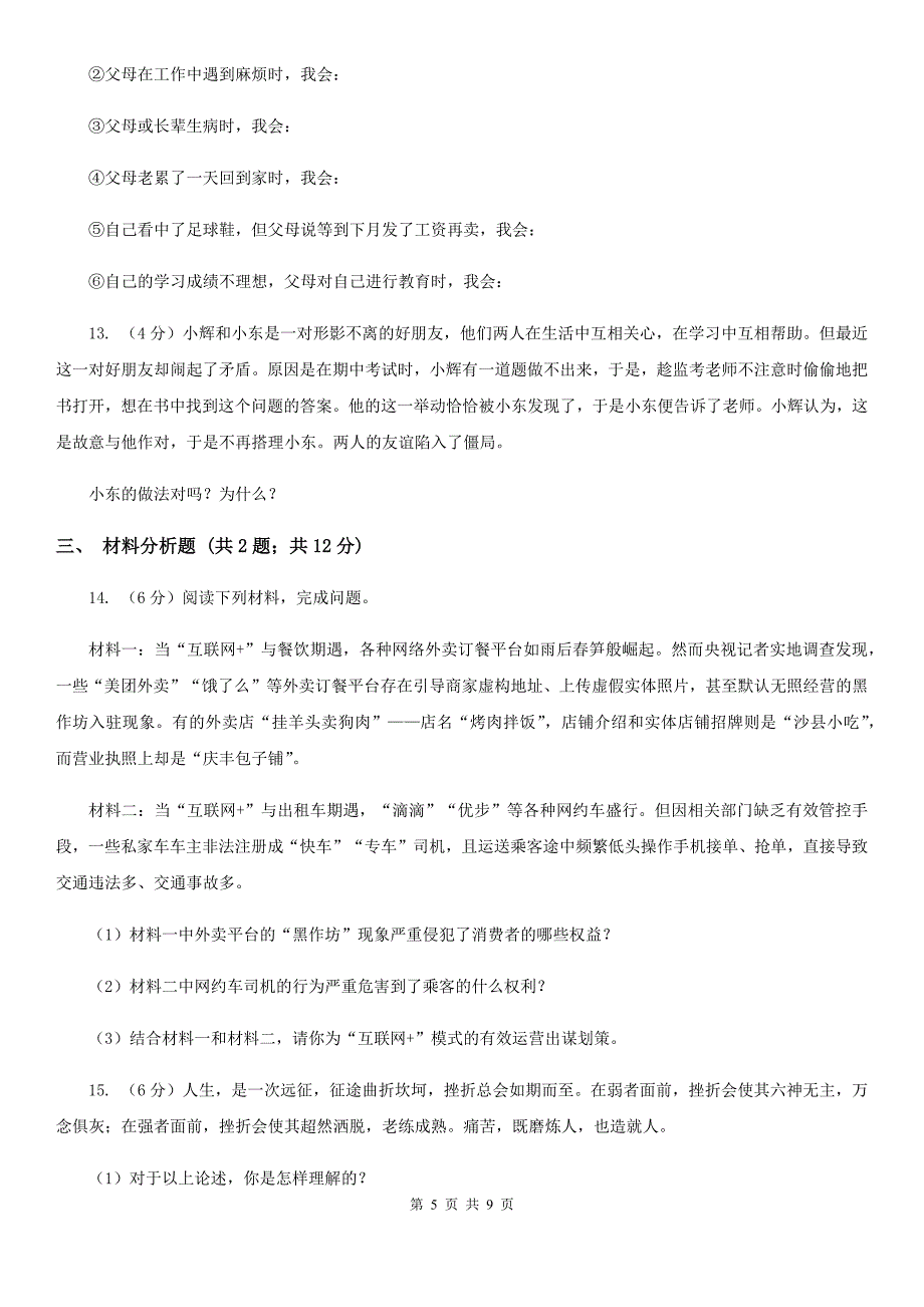 湘教版2019-2020七年级上《道德与法治》期末模拟试卷B卷_第5页