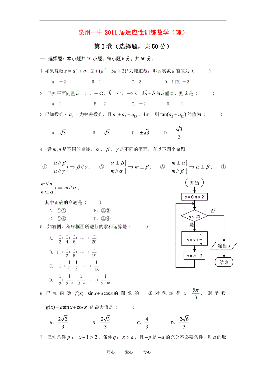 福建省泉州一中高三第一次模拟试题数学理_第1页