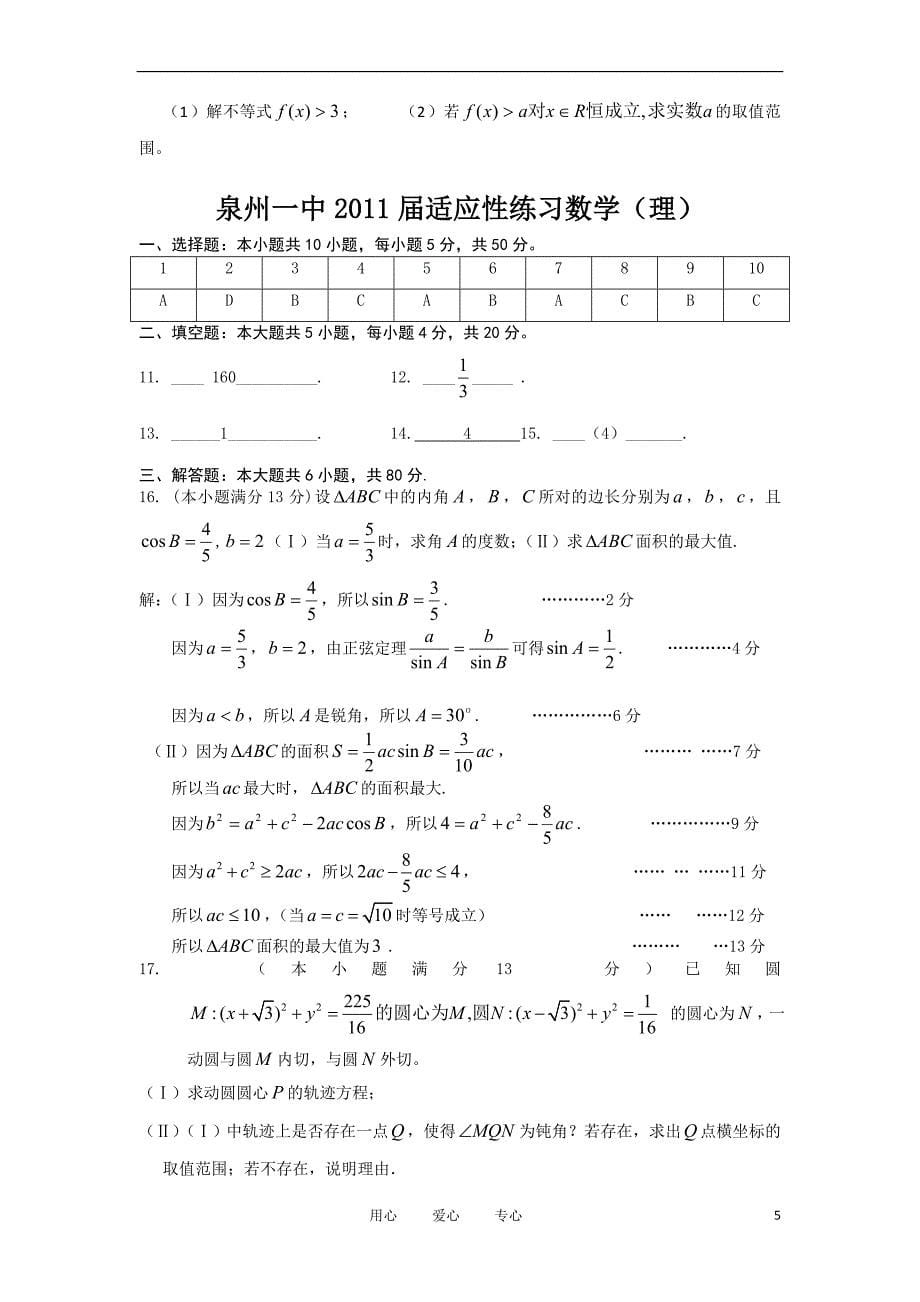 福建省泉州一中高三第一次模拟试题数学理_第5页