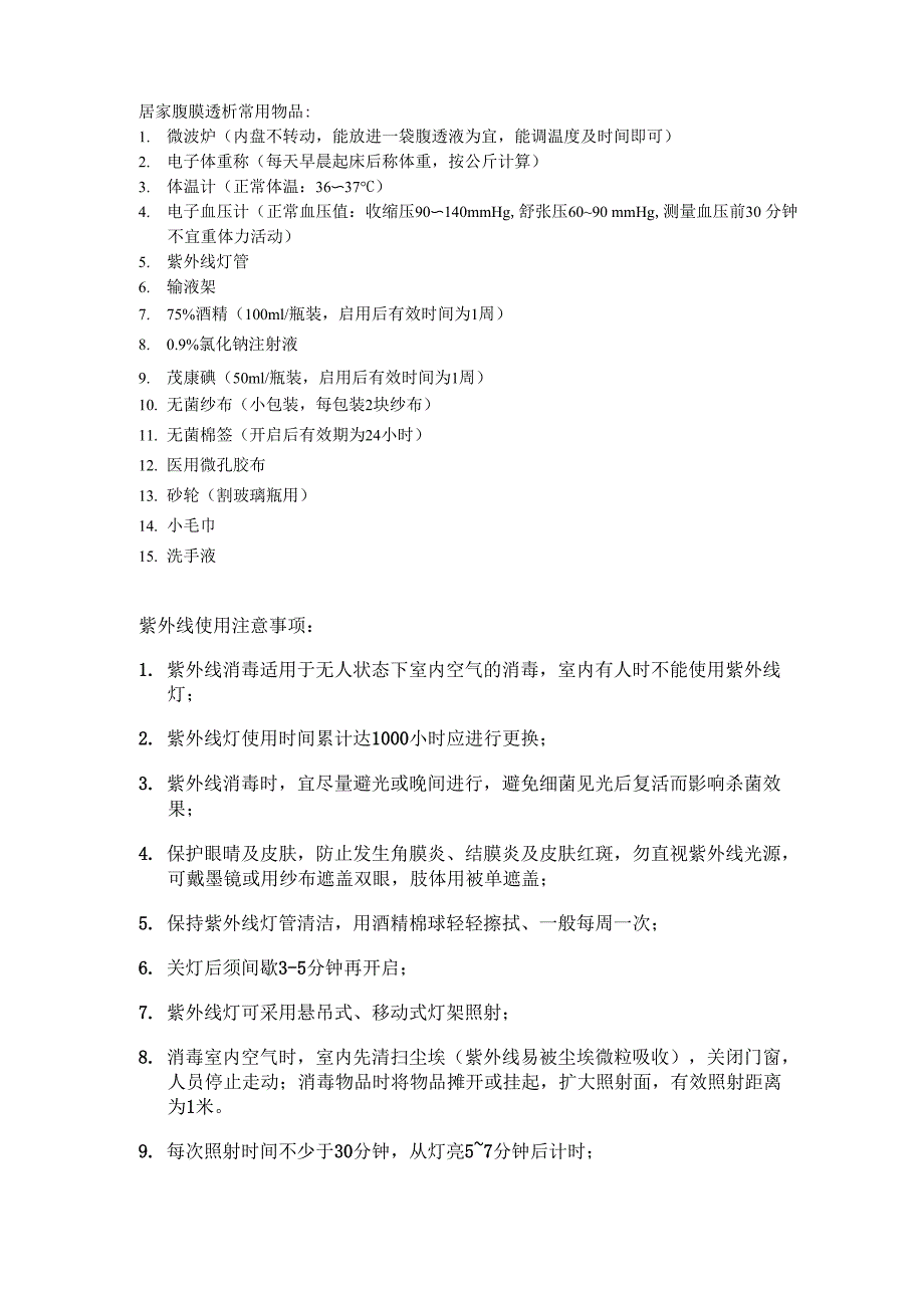 居家腹膜透析常用物品使用注意事项_第1页