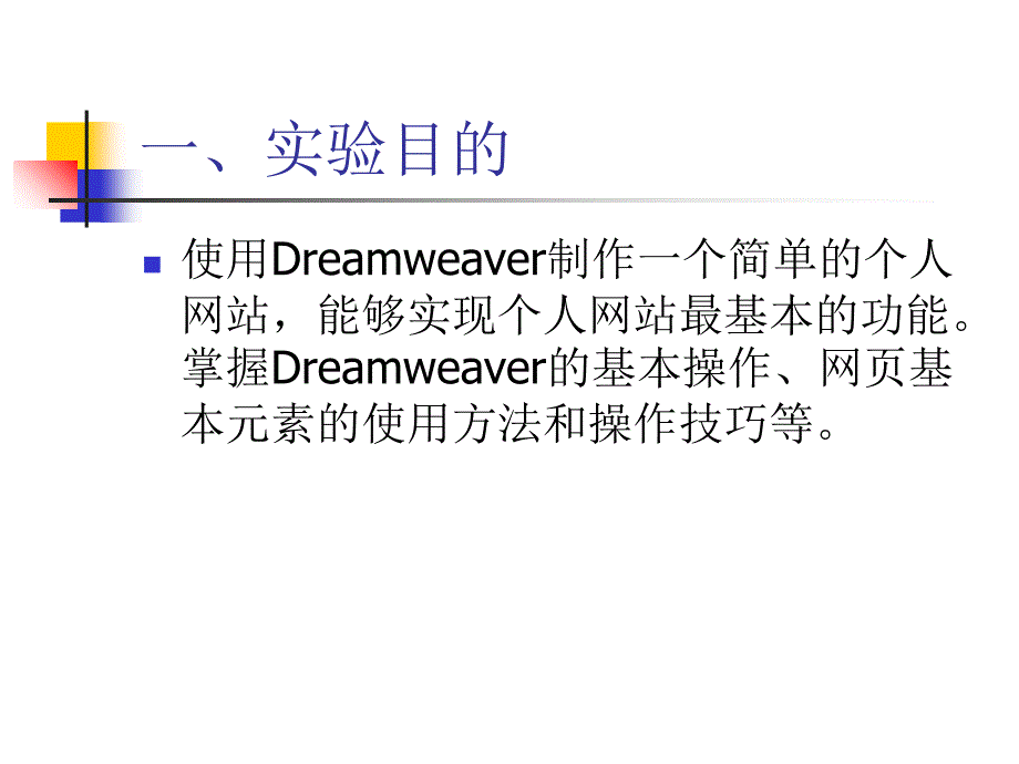 最新实验5-dreamweaver网页制作与设计(一)创建-第13周ppt课件_第2页