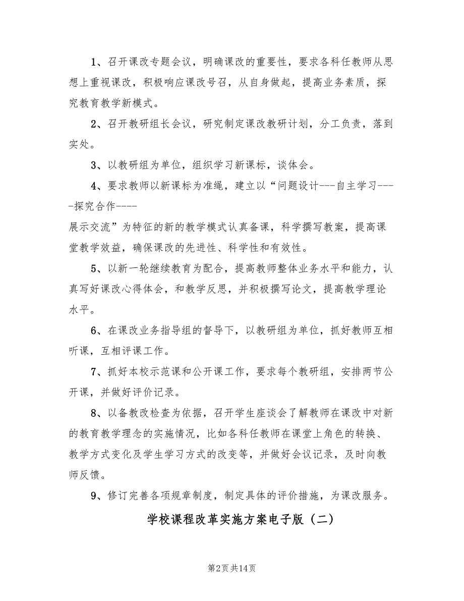 学校课程改革实施方案电子版（4篇）_第2页