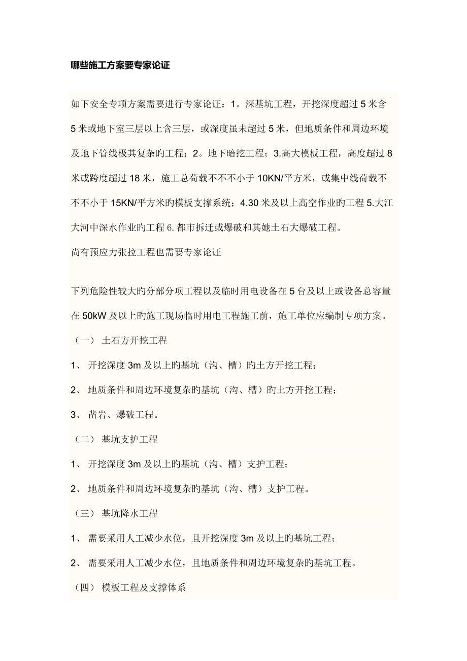 哪些综合施工专题方案要专家论证_第1页