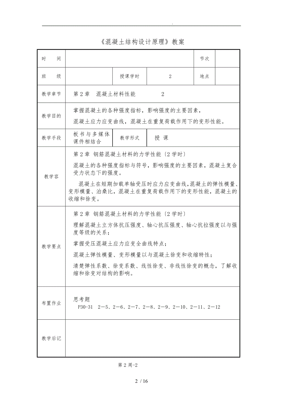 混凝土结构设计原理教（学）案_第2页