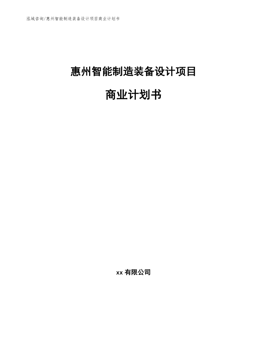 惠州智能制造装备设计项目商业计划书（范文参考）_第1页