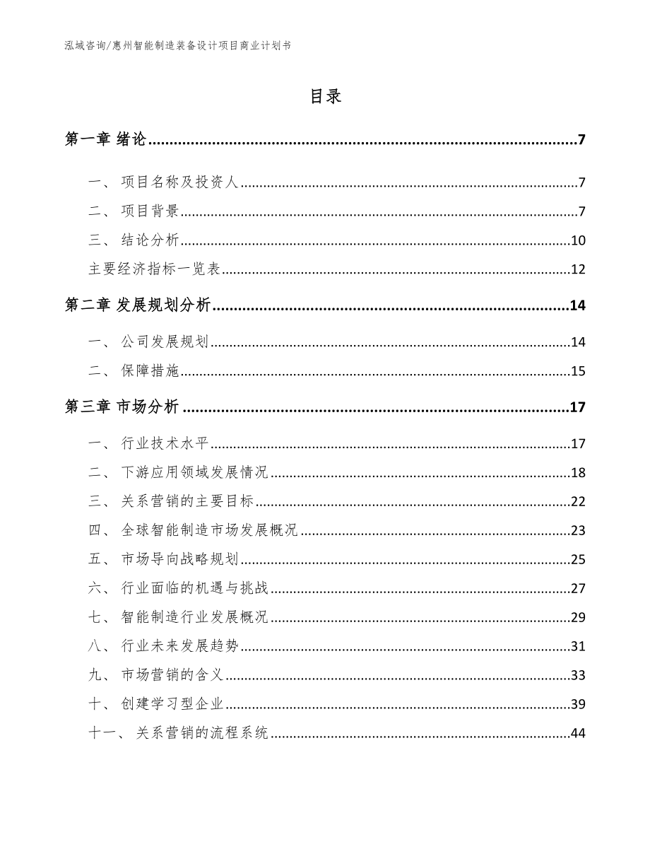 惠州智能制造装备设计项目商业计划书（范文参考）_第2页