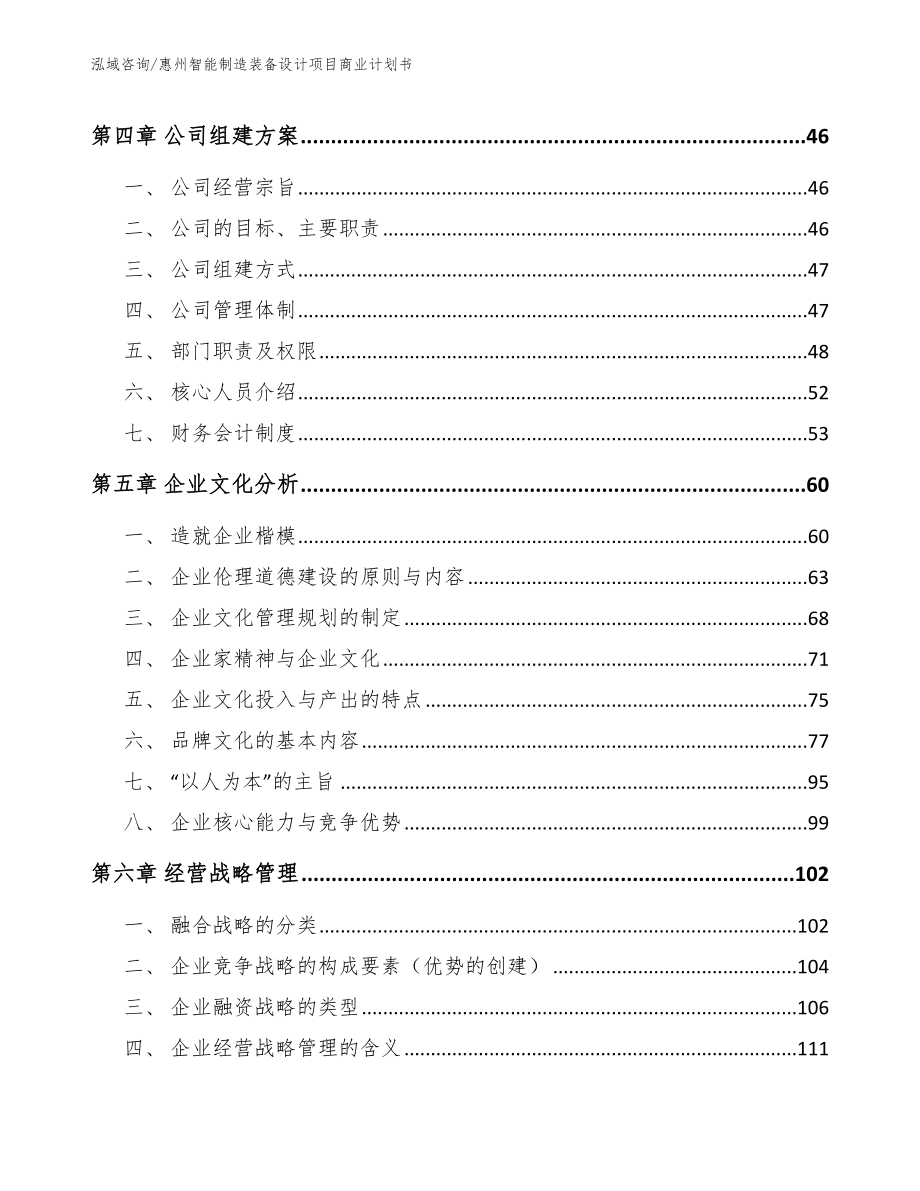 惠州智能制造装备设计项目商业计划书（范文参考）_第3页