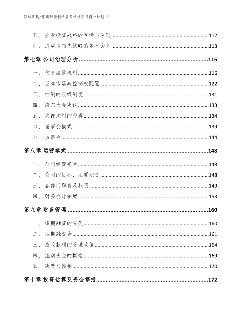 惠州智能制造装备设计项目商业计划书（范文参考）_第4页