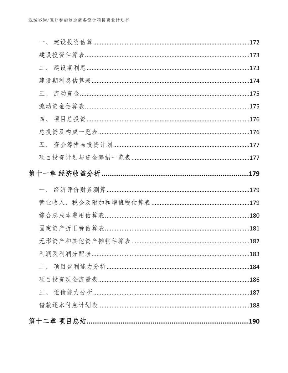惠州智能制造装备设计项目商业计划书（范文参考）_第5页