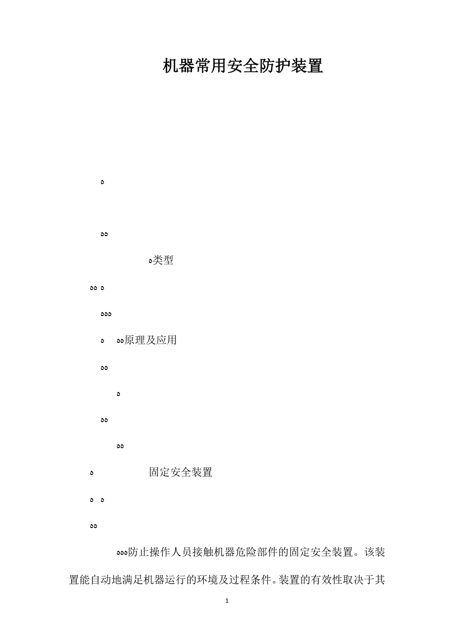 机器常用安全防护装置_第1页