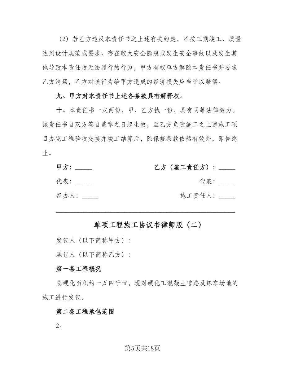 单项工程施工协议书律师版（3篇）.doc_第5页