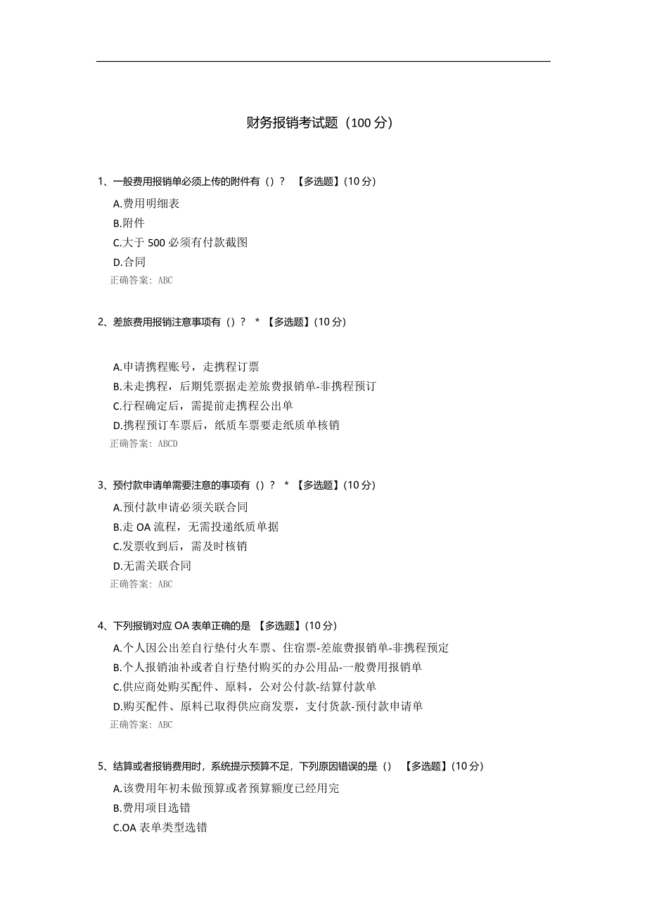 财务报销考试题.docx_第1页