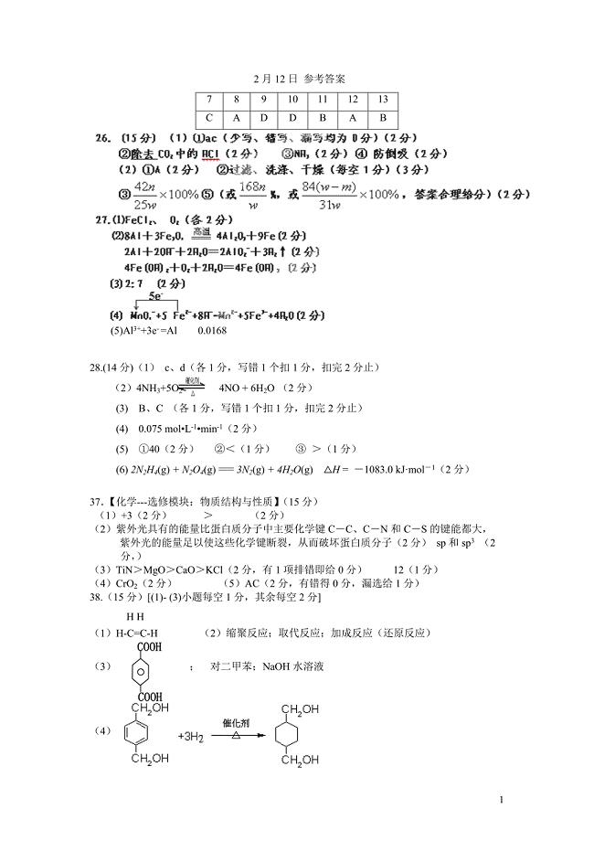 2月12理综化学答案