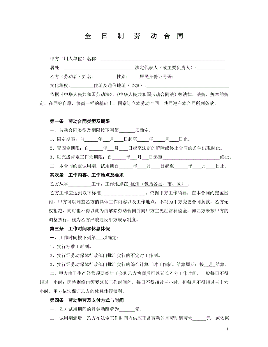 全日制劳动合同-新版_第1页