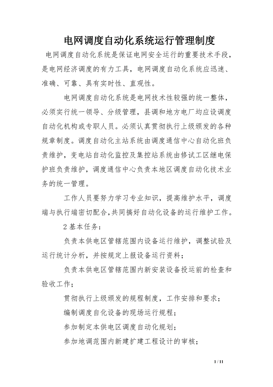 电网调度自动化系统运行管理制度_第1页