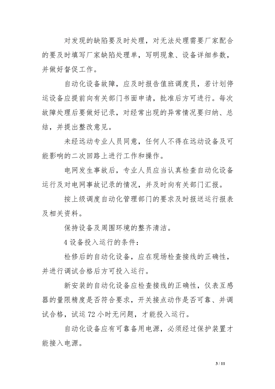 电网调度自动化系统运行管理制度_第3页