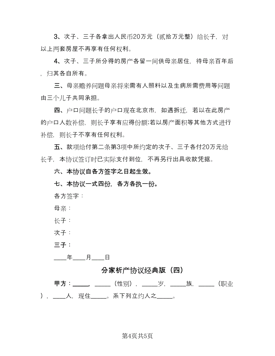 分家析产协议经典版（四篇）.doc_第4页