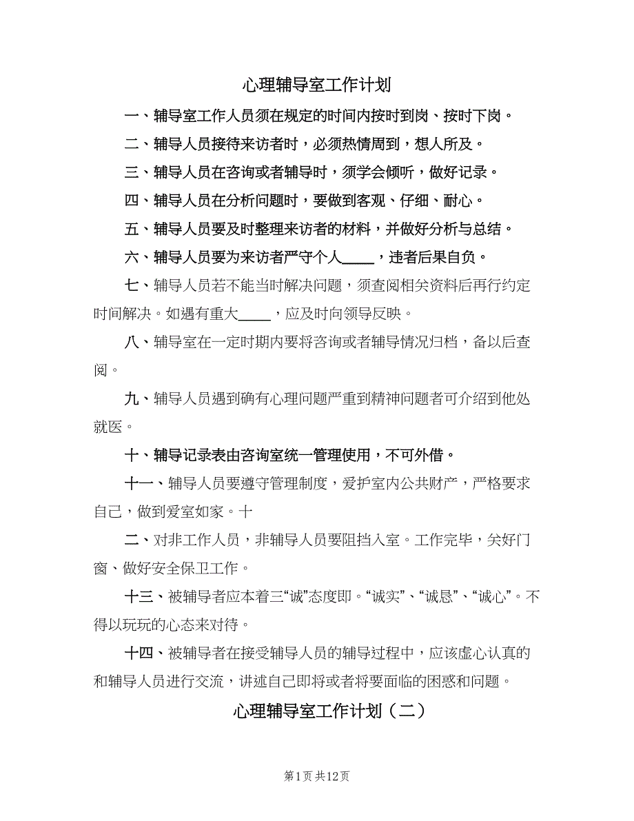 心理辅导室工作计划（四篇）_第1页