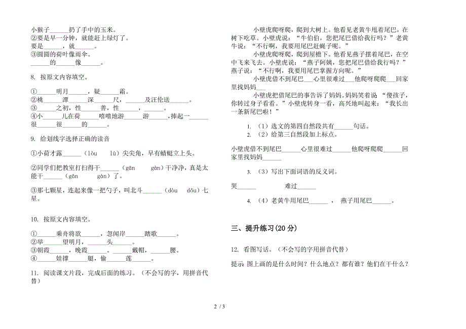 人教版一年级下学期摸底过关语文期末试卷.docx_第2页