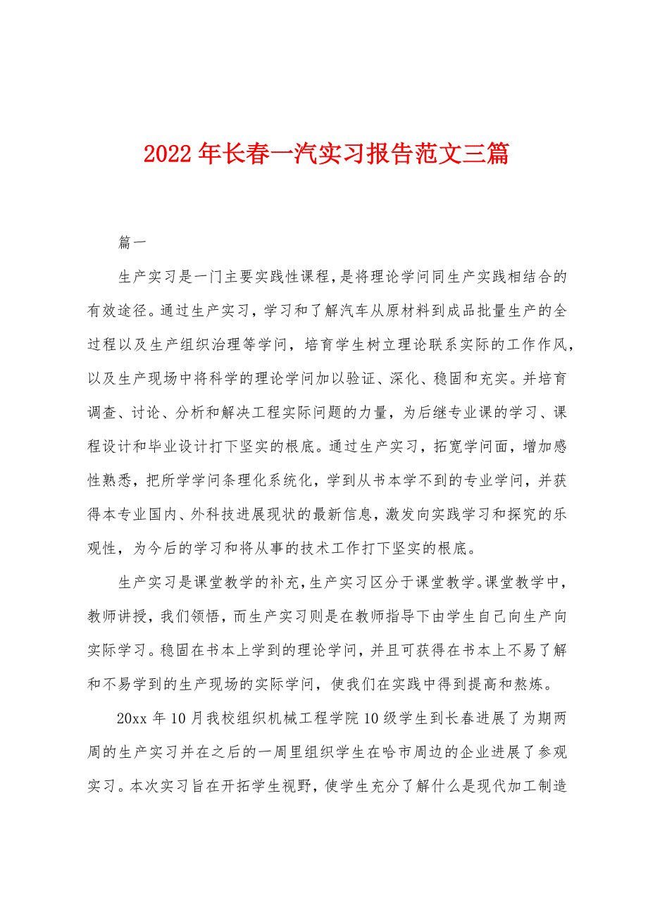 2022年长春一汽实习报告范文三篇.docx_第1页