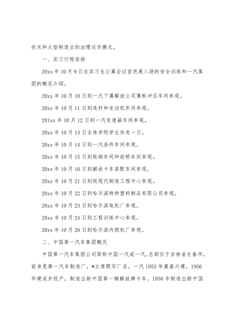 2022年长春一汽实习报告范文三篇.docx_第2页