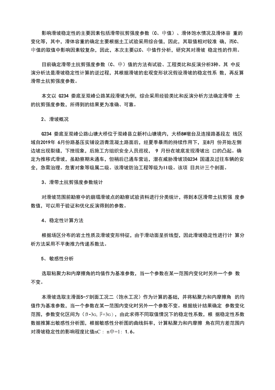 某项目滑坡计算参数反演分析_第2页