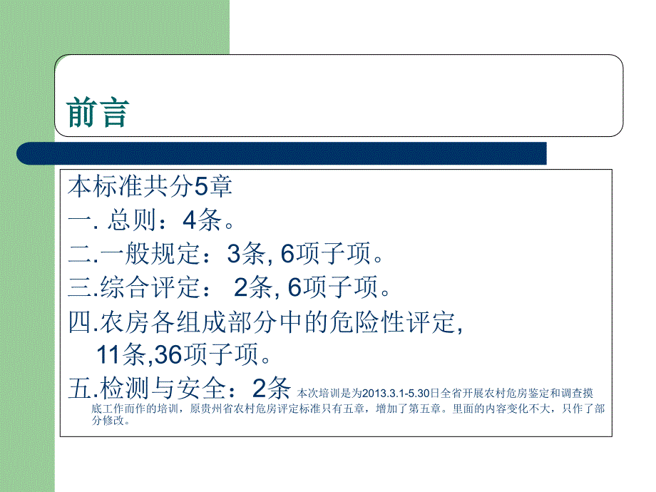 《危房评定标准》PPT课件_第2页