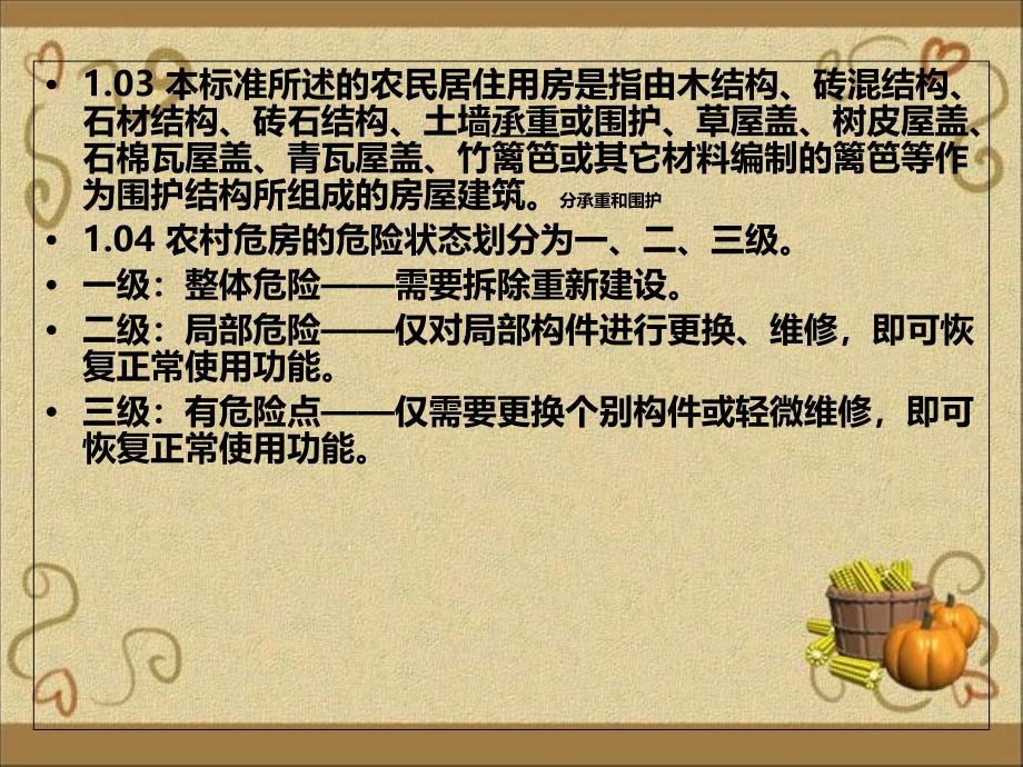 《危房评定标准》PPT课件_第4页