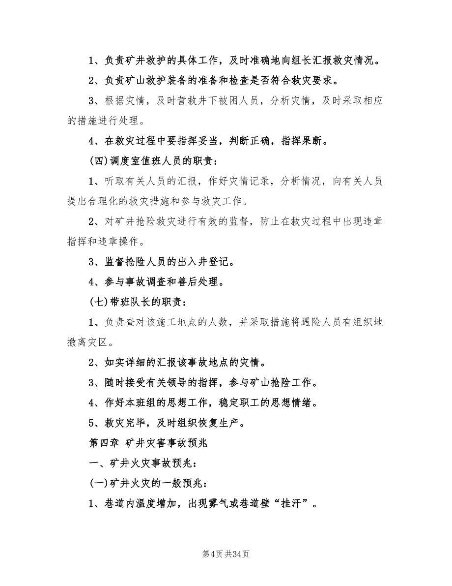 矿井灾害预防措施与处理计划范文(2篇)_第4页