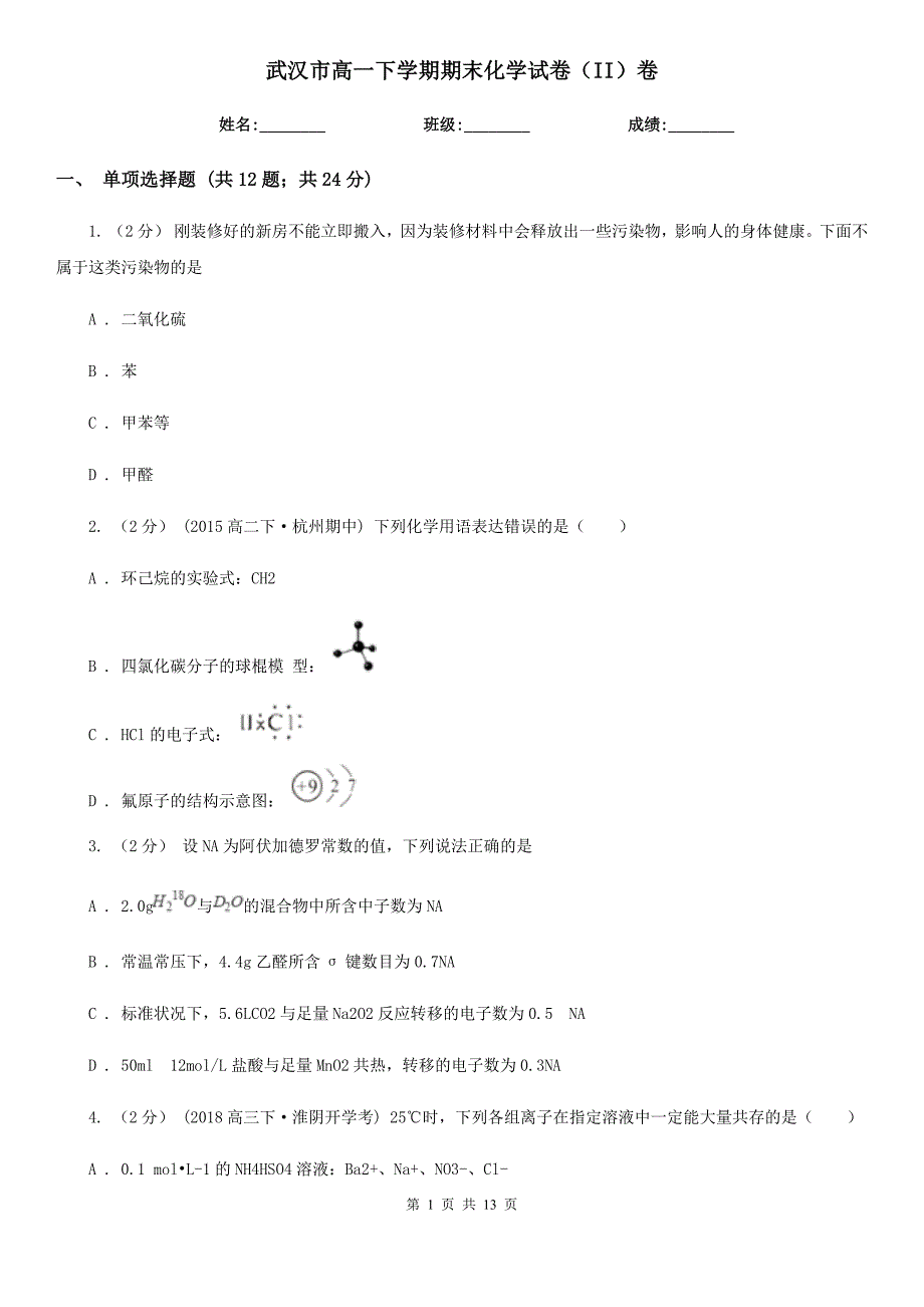 武汉市高一下学期期末化学试卷（II）卷（模拟）_第1页