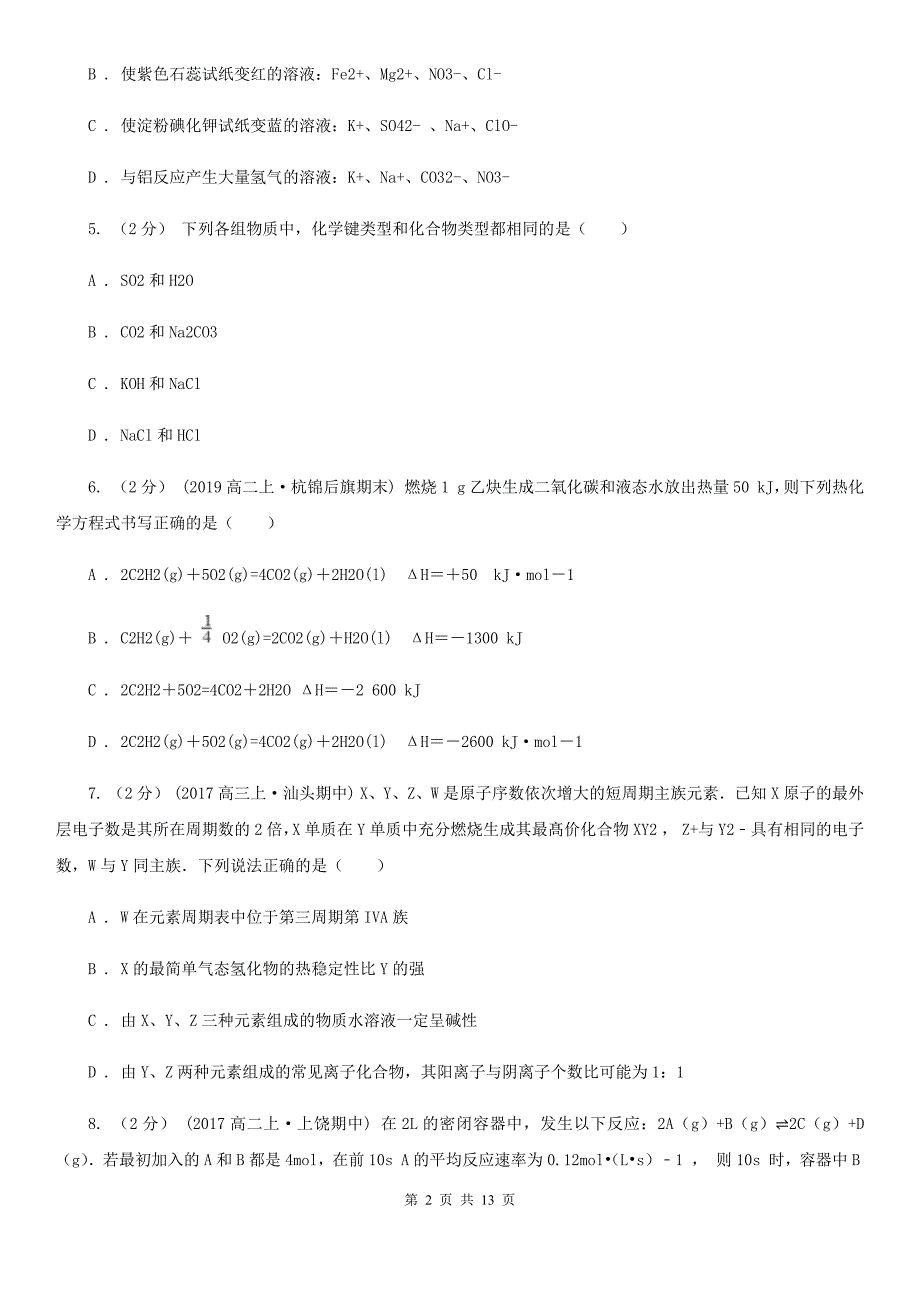 武汉市高一下学期期末化学试卷（II）卷（模拟）_第2页