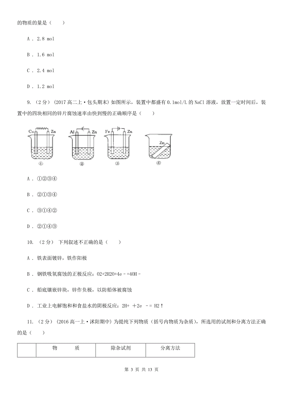 武汉市高一下学期期末化学试卷（II）卷（模拟）_第3页