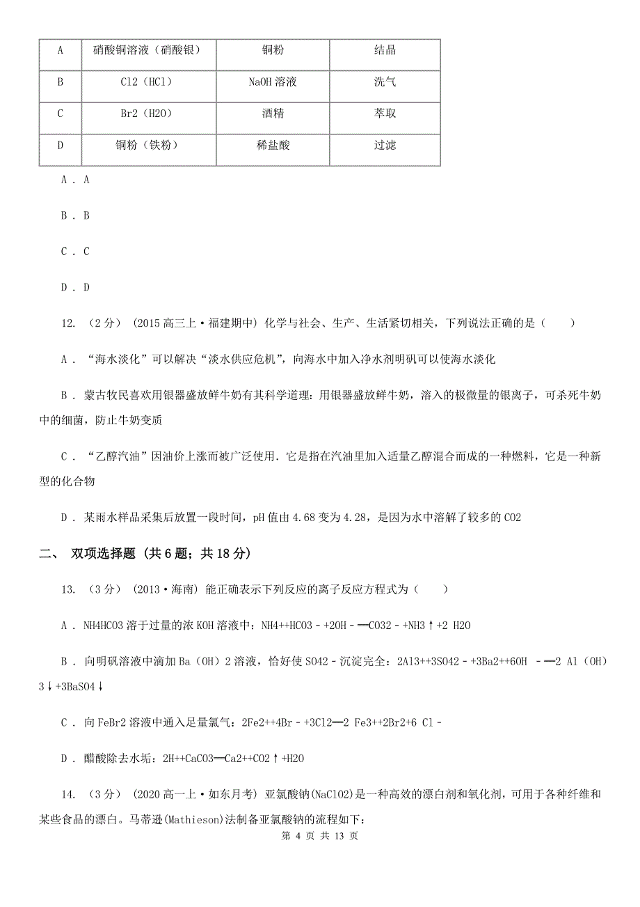 武汉市高一下学期期末化学试卷（II）卷（模拟）_第4页