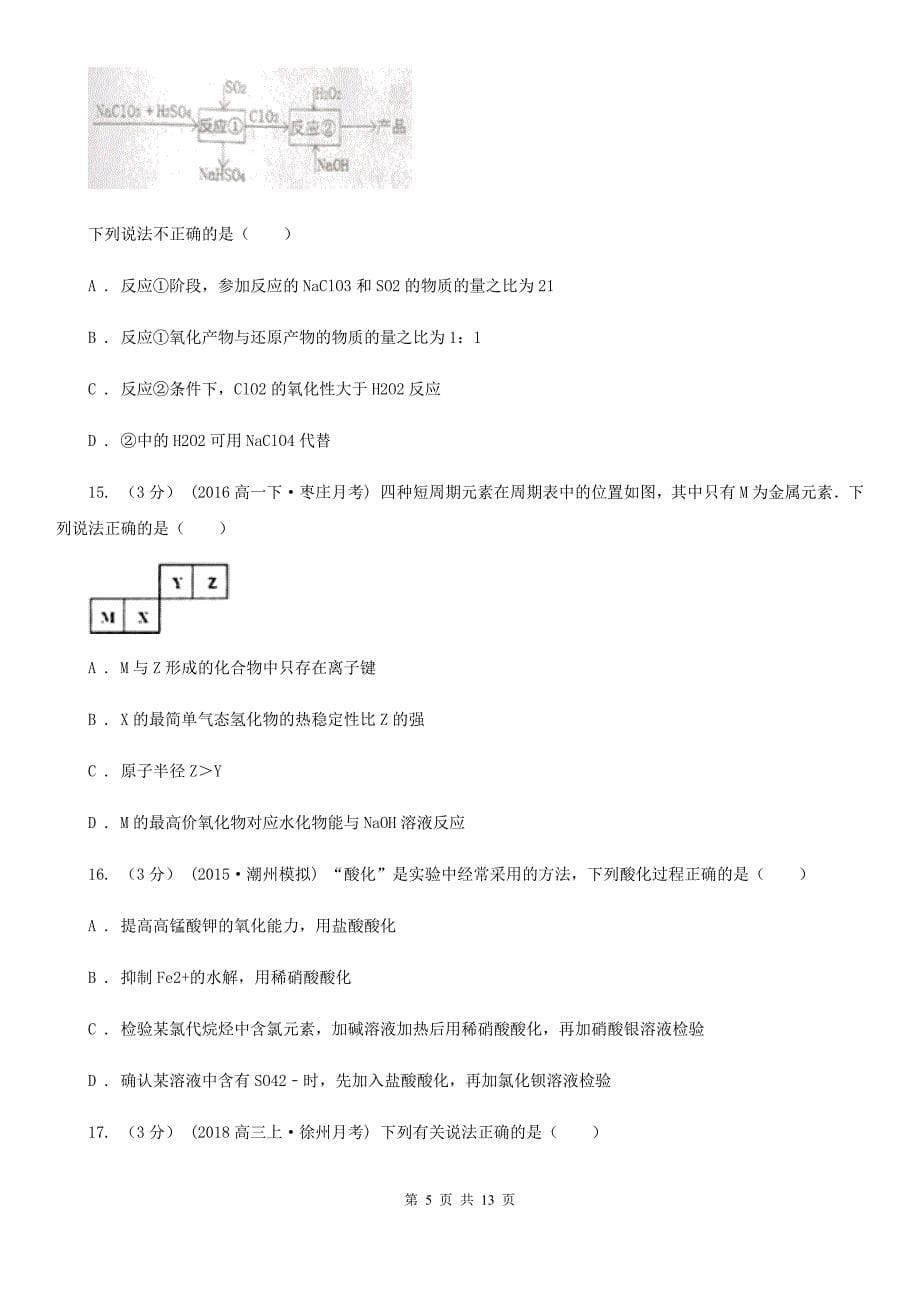 武汉市高一下学期期末化学试卷（II）卷（模拟）_第5页