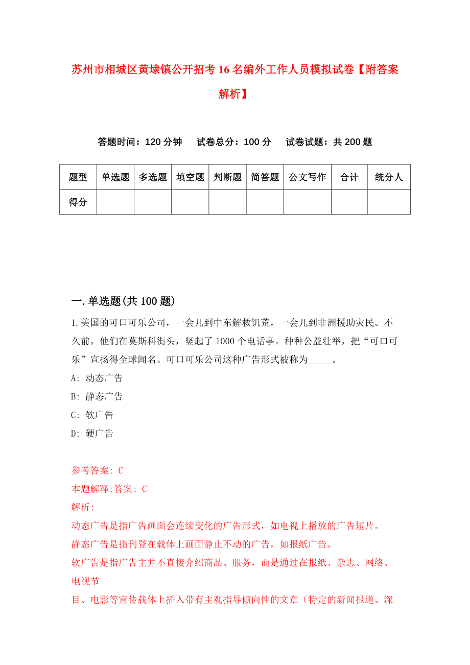 苏州市相城区黄埭镇公开招考16名编外工作人员模拟试卷【附答案解析】{2}_第1页