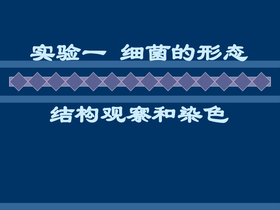 掌握简单染色法和革兰氏染色法的原理及操作步骤ppt课件_第1页