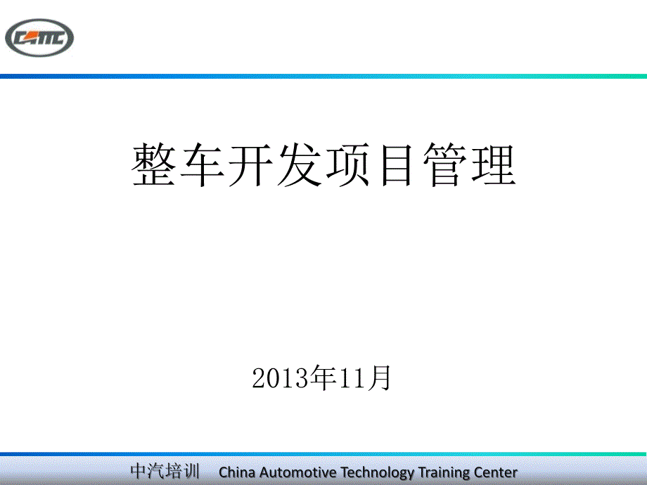 整车开发项目管理精要_第1页