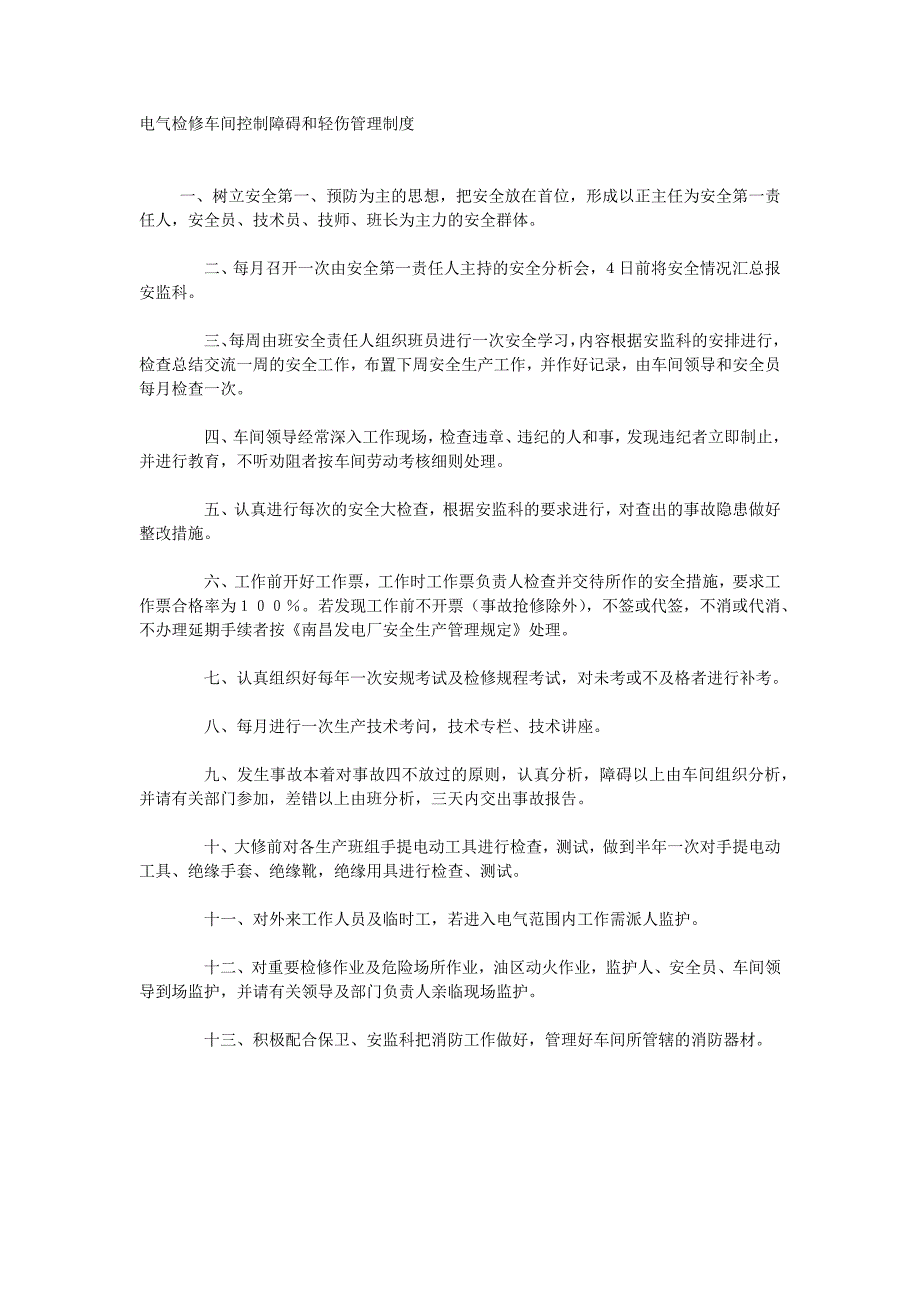 电气检修车间控制障碍和轻伤管理制度_第1页