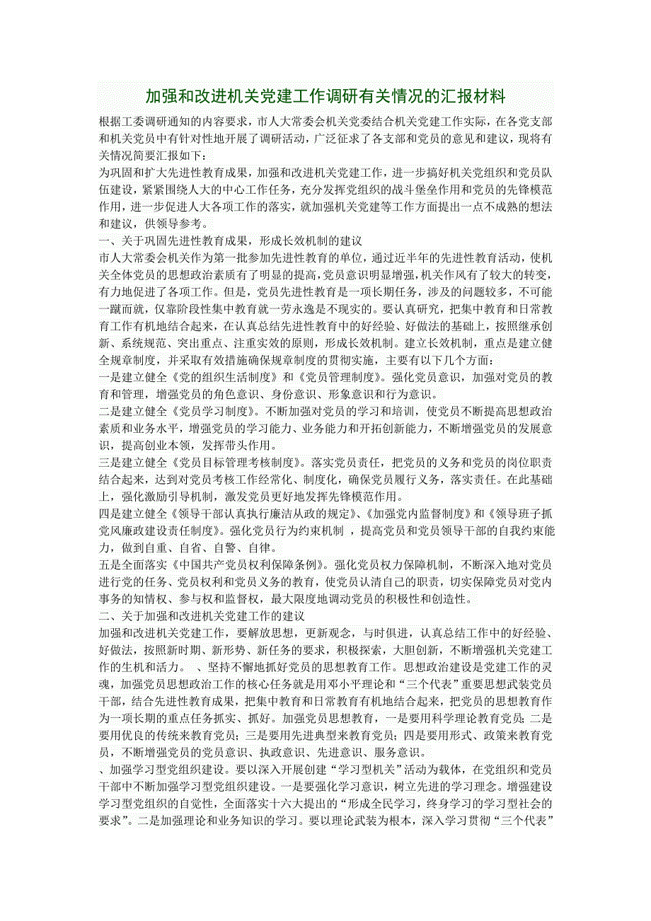 加强和改进机关党建工作调研有关情况的汇报材料_第1页