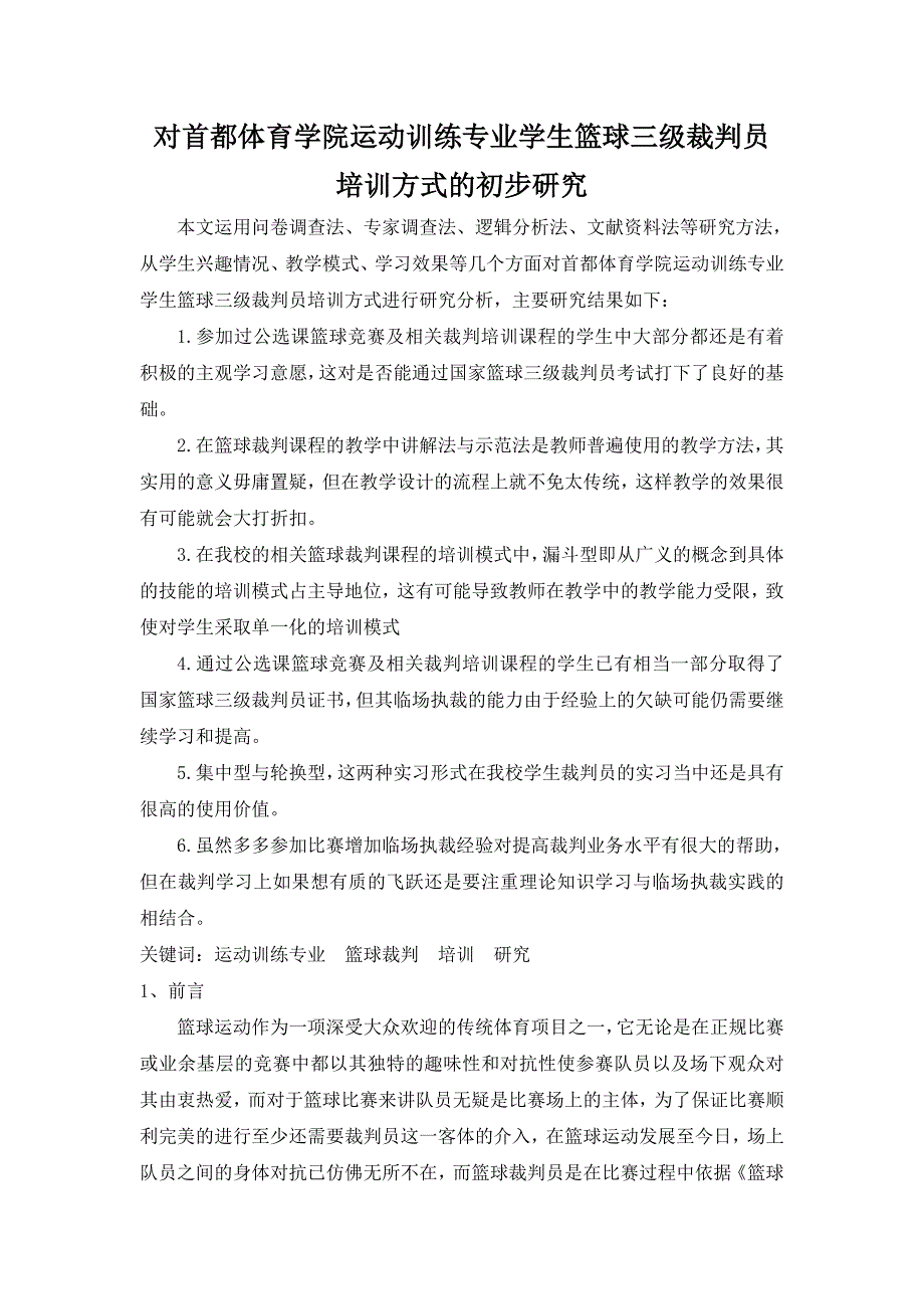 对首都体育学院运动训练专业学生篮球三级裁判员培训方式的初步研究_第1页