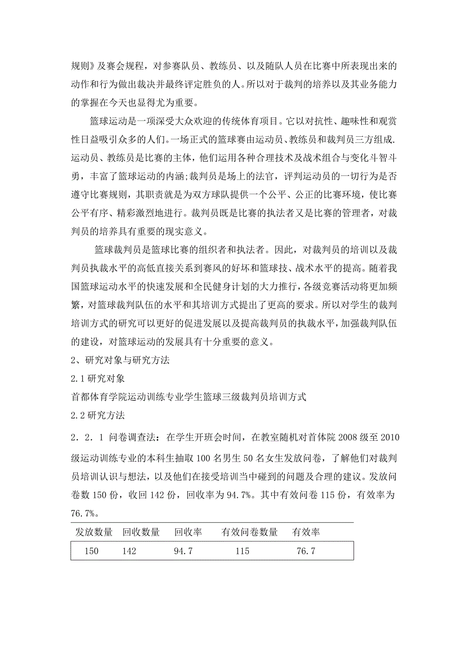 对首都体育学院运动训练专业学生篮球三级裁判员培训方式的初步研究_第2页