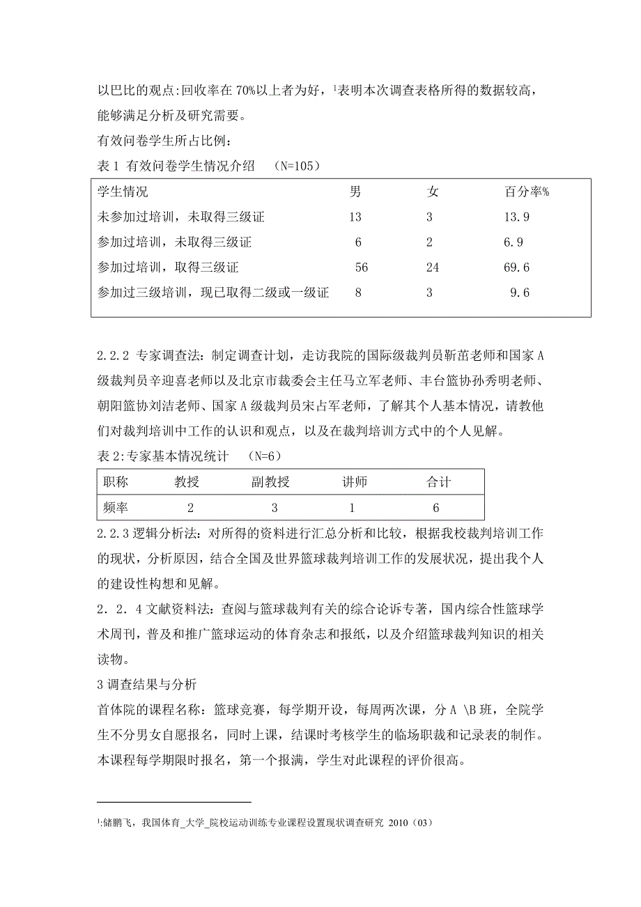 对首都体育学院运动训练专业学生篮球三级裁判员培训方式的初步研究_第3页